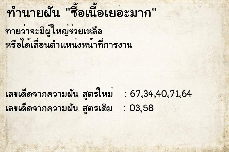 ทำนายฝันซื้อเนื้อเยอะมาก ทำนายฝันทำนายฝันซื้อเนื้อเยอะมาก