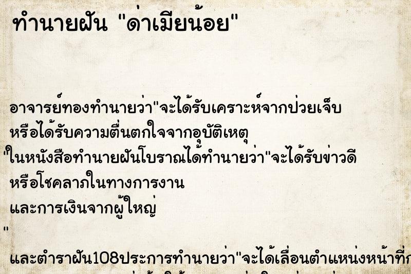 ทำนายฝันทำนายฝันด่าเมียน้อย