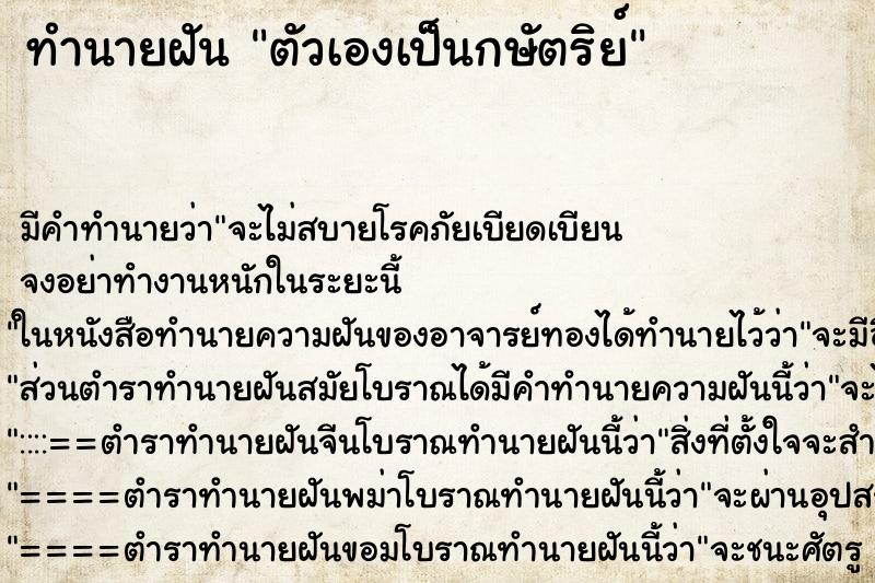 ทำนายฝัน ตัวเองเป็นกษัตริย์ ทำนายฝัน ตัวเองเป็นกษัตริย์