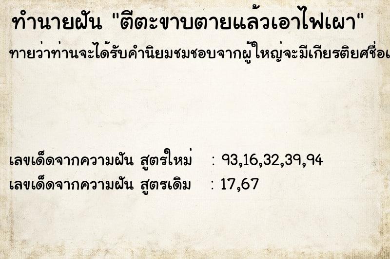 ทำนายฝันทำนายฝันตีตะขาบตายแล้วเอาไฟเผา
