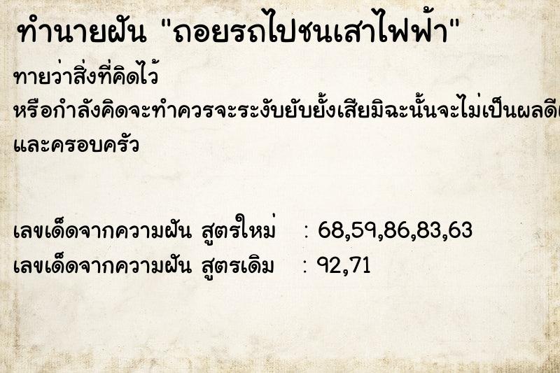 ทำนายฝัน ถอยรถไปชนเสาไฟฟ้า