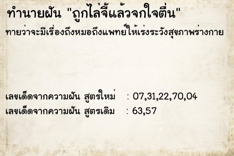 ทำนายฝันทำนายฝันถูกไล่จี้แล้วจกใจตื่น