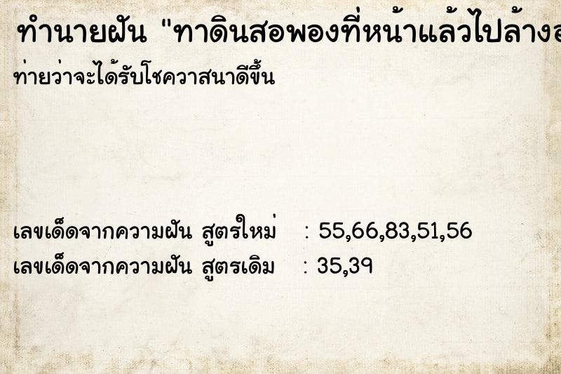 ทำนายฝันทาดินสอพองที่หน้าแล้วไปล้างออก ทำนายฝันทำนายฝันทาดินสอพองที่หน้าแล้วไปล้างออก