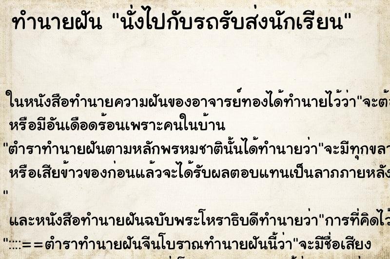 ทำนายฝัน นั่งไปกับรถรับส่งนักเรียน ทำนายฝัน นั่งไปกับรถรับส่งนักเรียน