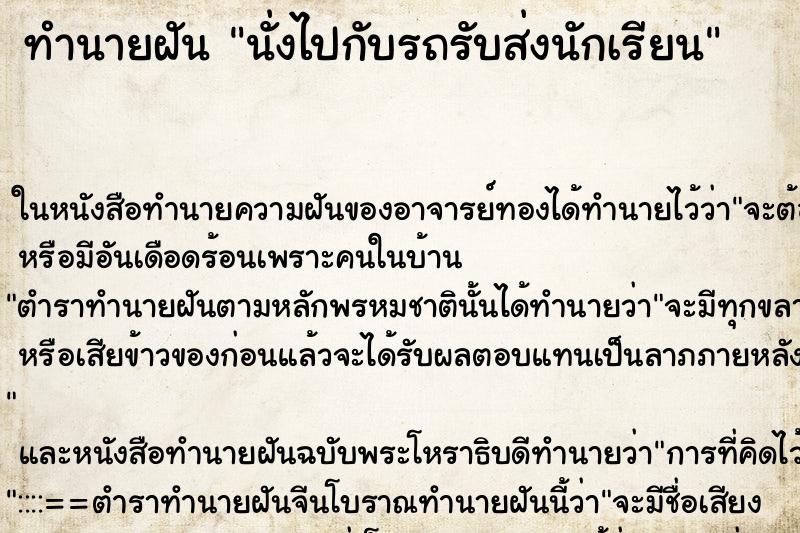 ทำนายฝัน นั่งไปกับรถรับส่งนักเรียน ตำราโบราณ แม่นที่สุดในโลก