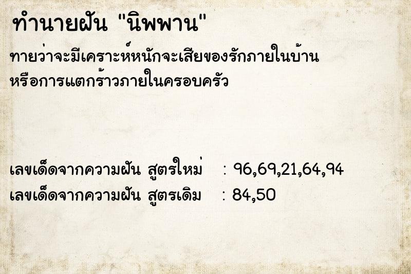 ทำนายฝัน นิพพาน ทำนายฝัน นิพพาน