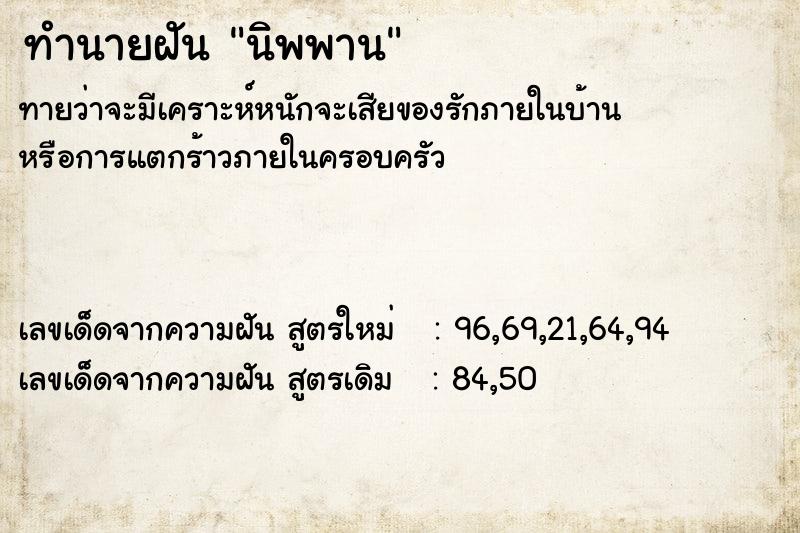 ทำนายฝัน นิพพาน ตำราโบราณ แม่นที่สุดในโลก