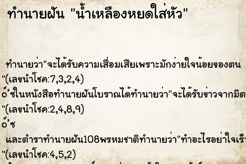ทำนายฝันน้ำเหลืองหยดใส่หัว ทำนายฝันทำนายฝันน้ำเหลืองหยดใส่หัว