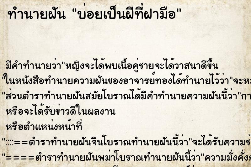 ทำนายฝันทำนายฝันบ่อยเป็นฝีที่ฝามือ