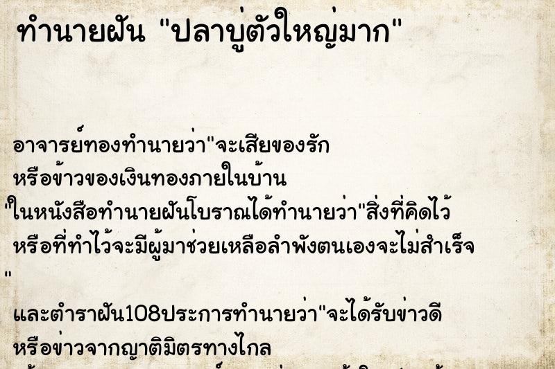 ทำนายฝัน ปลาบู่ตัวใหญ่มาก ตำราโบราณ แม่นที่สุดในโลก