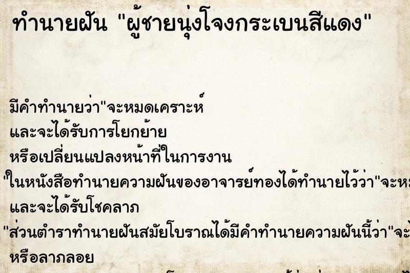 ทำนายฝัน ผู้ชายนุ่งโจงกระเบนสีแดง ทำนายฝัน ผู้ชายนุ่งโจงกระเบนสีแดง