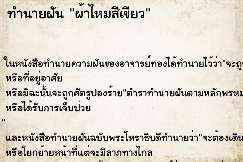 ทำนายฝัน ผ้าไหมสีเขียว