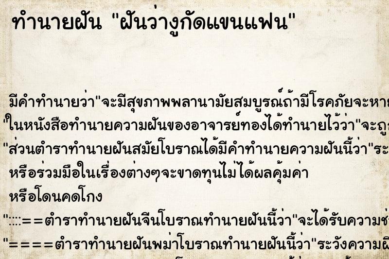 ทำนายฝันฝันว่างูกัดแขนแฟน ทำนายฝันทำนายฝันฝันว่างูกัดแขนแฟน