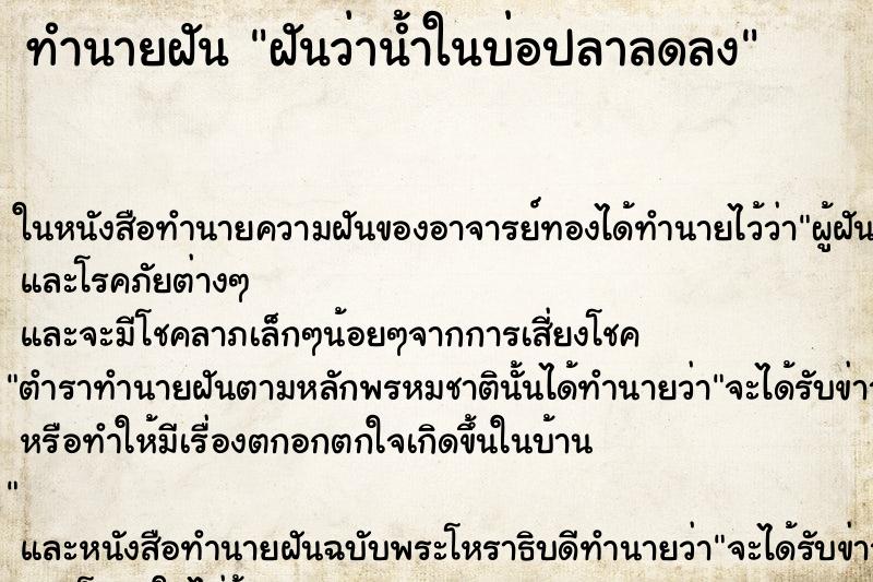 ทำนายฝันฝันว่าน้ำในบ่อปลาลดลง ทำนายฝันทำนายฝันฝันว่าน้ำในบ่อปลาลดลง