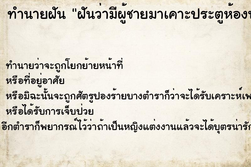 ทำนายฝันฝันว่ามีผู้ชายมาเคาะประตูห้องนอน3ครั้ง ทำนายฝันทำนายฝันฝันว่ามีผู้ชายมาเคาะประตูห้องนอน3ครั้ง