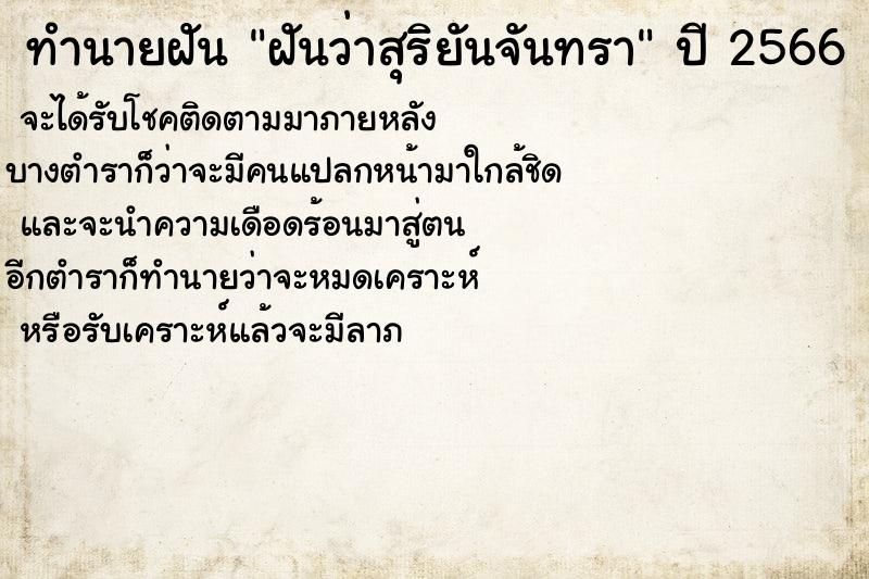 ทำนายฝันทำนายฝันฝันว่าสุริยันจันทรา