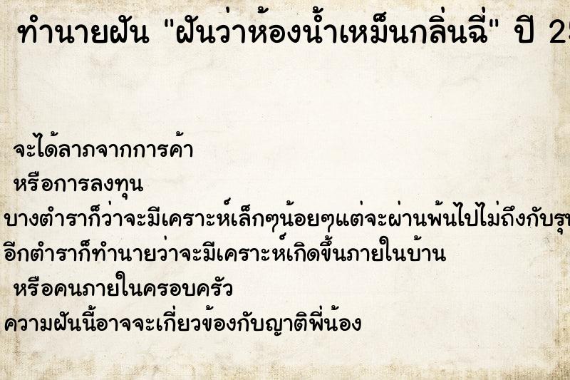 ทำนายฝันฝันว่าห้องน้ำเหม็นกลิ่นฉี่ ทำนายฝันทำนายฝันฝันว่าห้องน้ำเหม็นกลิ่นฉี่
