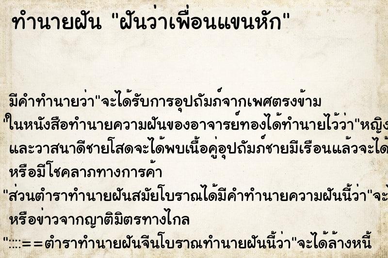 ทำนายฝัน ฝันว่าเพื่อนแขนหัก ตำราโบราณ แม่นที่สุดในโลก