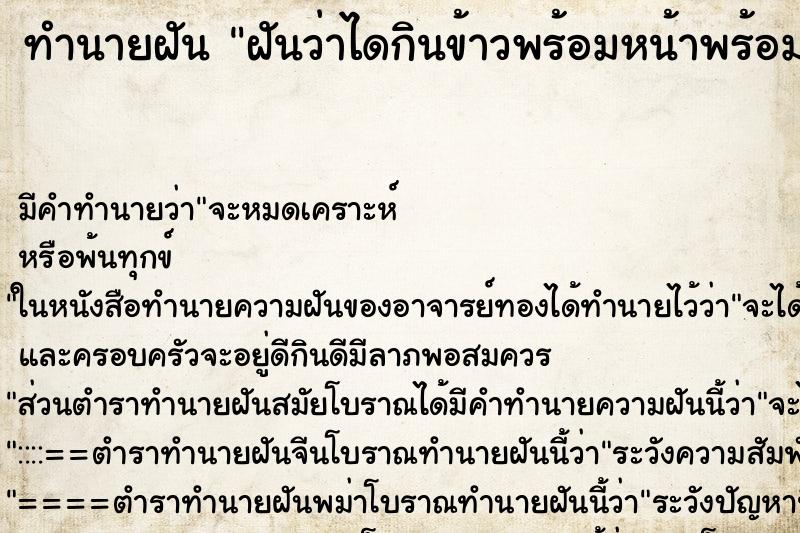 ทำนายฝัน ฝันว่าไดกินข้าวพร้อมหน้าพร้อมตากันกับญาติพี่น้อง ทำนายฝัน ฝันว่าไดกินข้าวพร้อมหน้าพร้อมตากันกับญาติพี่น้อง