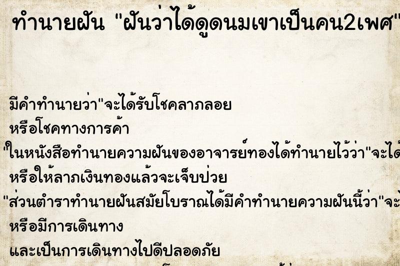 ทำนายฝันทำนายฝันฝันว่าได้ดูดนมเขาเป็นคน2เพศ