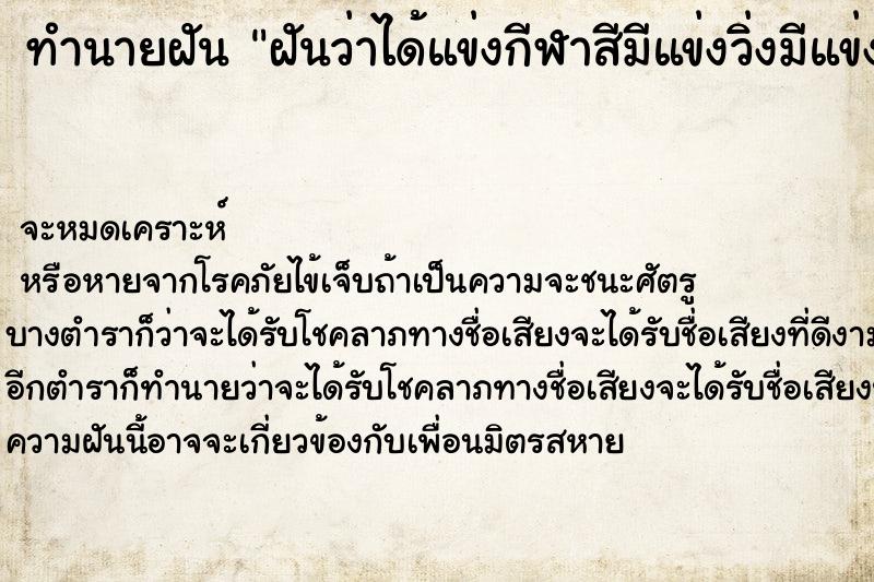 ทำนายฝันทำนายฝันฝันว่าได้แข่งกีฬาสีมีแข่งวิ่งมีแข่งเต้น