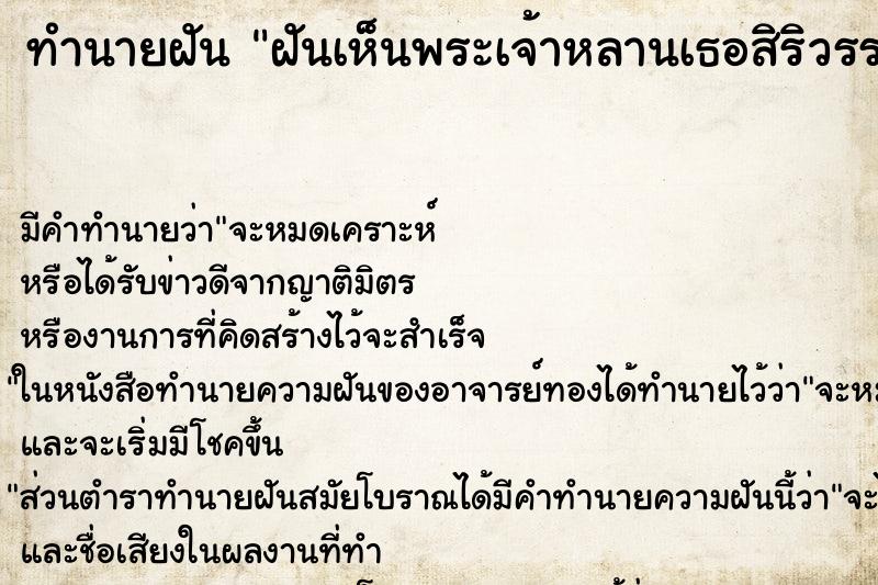 ทำนายฝัน ฝันเห็นพระเจ้าหลานเธอสิริวรรณวรี ทำนายฝัน ฝันเห็นพระเจ้าหลานเธอสิริวรรณวรี