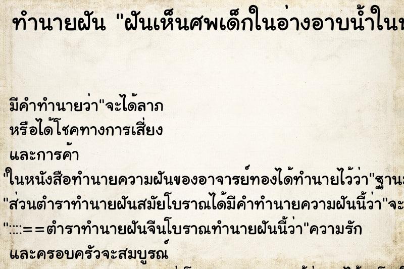 ทำนายฝัน ฝันเห็นศพเด็กในอ่างอาบน้ำในห้องน้ำ ทำนายฝัน ฝันเห็นศพเด็กในอ่างอาบน้ำในห้องน้ำ
