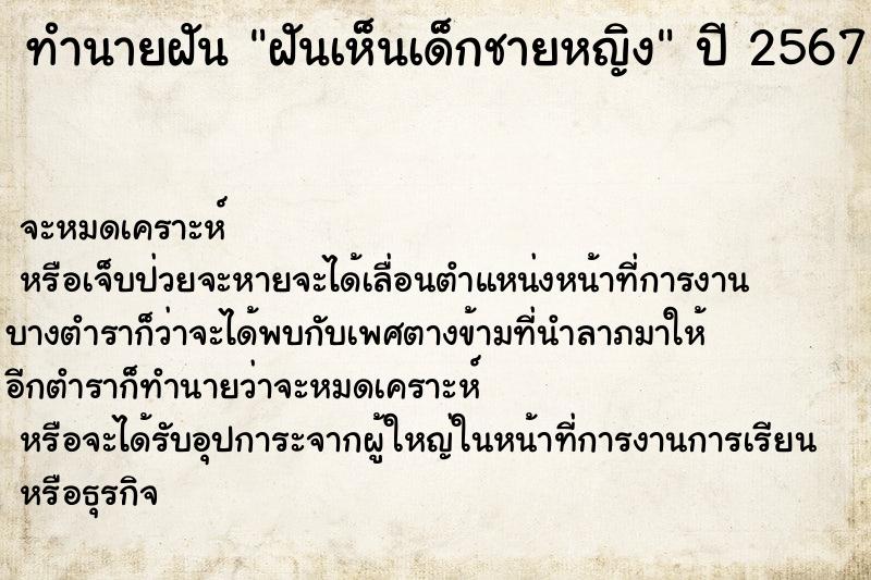 ทำนายฝันฝันเห็นเด็กชายหญิง ทำนายฝันทำนายฝันฝันเห็นเด็กชายหญิง