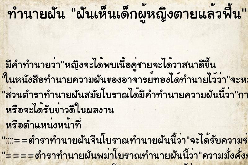ทำนายฝัน ฝันเห็นเด็กผู้หญิงตายแล้วฟื้น ทำนายฝัน ฝันเห็นเด็กผู้หญิงตายแล้วฟื้น