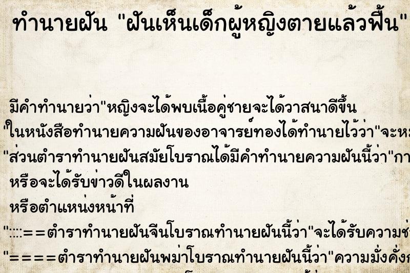 ทำนายฝัน ฝันเห็นเด็กผู้หญิงตายแล้วฟื้น ตำราโบราณ แม่นที่สุดในโลก