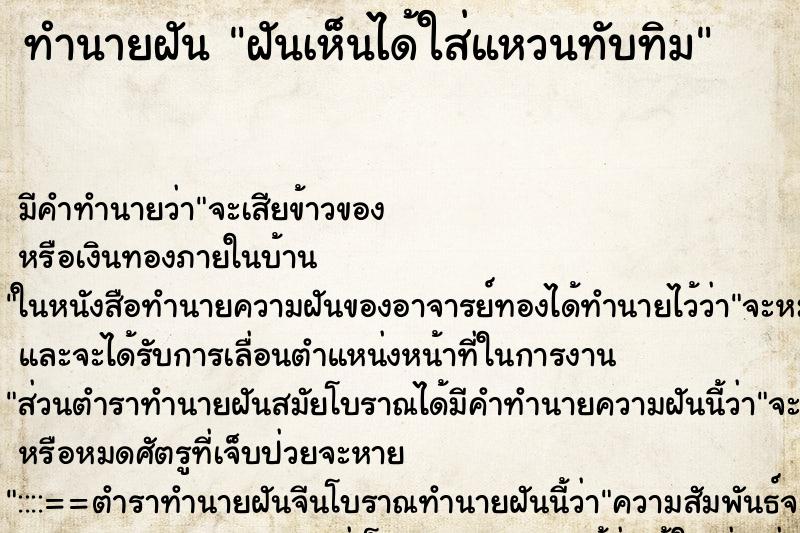 ทำนายฝันทำนายฝันฝันเห็นได้ใส่แหวนทับทิม