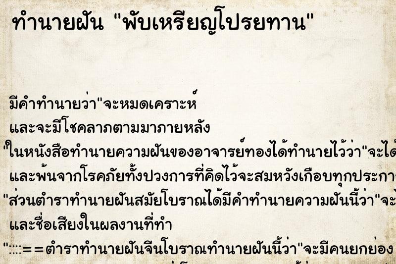ทำนายฝัน พับเหรียญโปรยทาน ทำนายฝัน พับเหรียญโปรยทาน