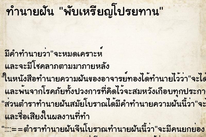 ทำนายฝัน พับเหรียญโปรยทาน ตำราโบราณ แม่นที่สุดในโลก