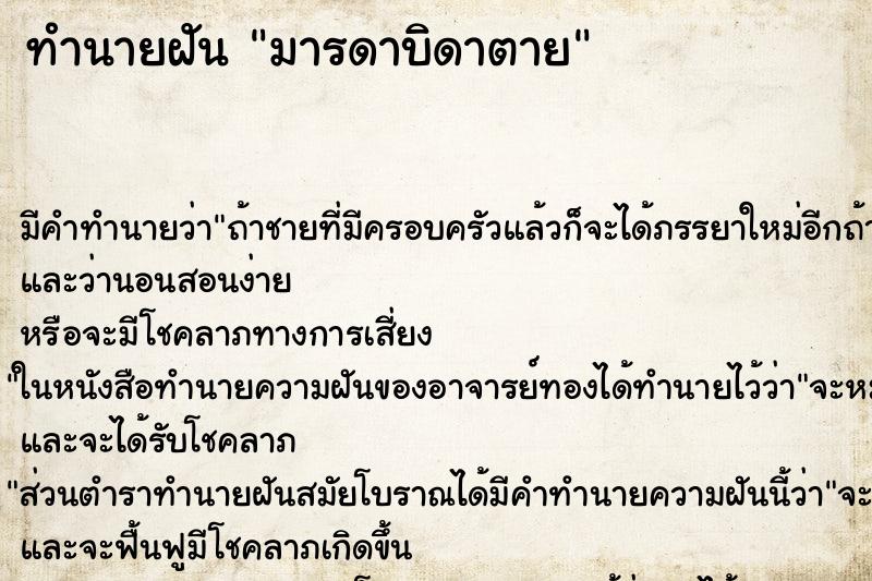 ทำนายฝัน มารดาบิดาตาย