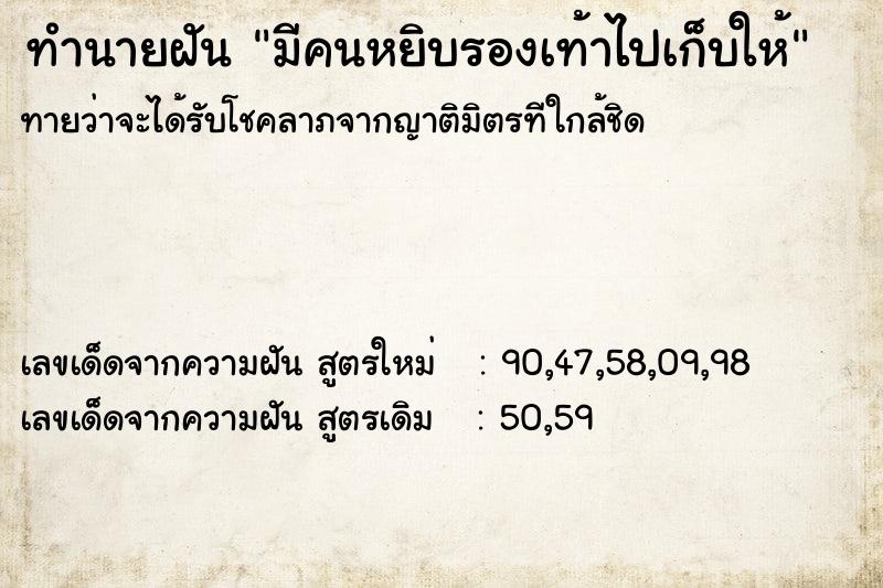 ทำนายฝันทำนายฝันมีคนหยิบรองเท้าไปเก็บให้