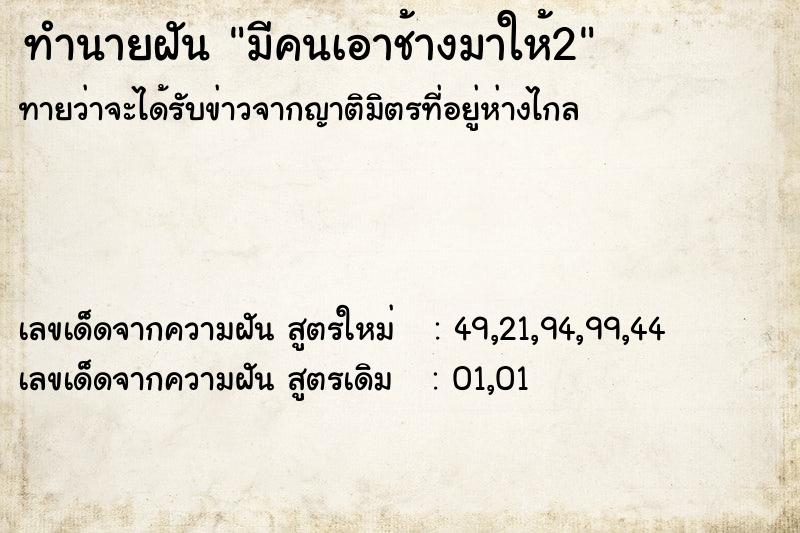 ทำนายฝันทำนายฝันมีคนเอาช้างมาให้2