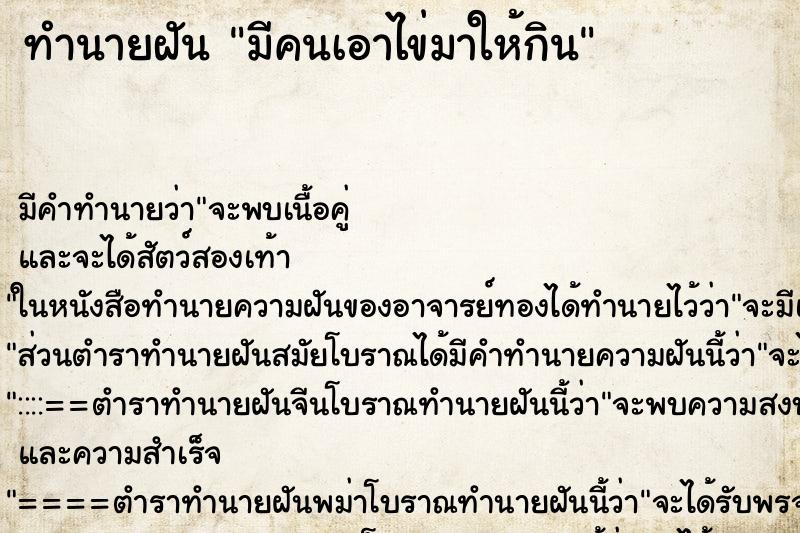 ทำนายฝัน มีคนเอาไข่มาให้กิน ทำนายฝัน มีคนเอาไข่มาให้กิน