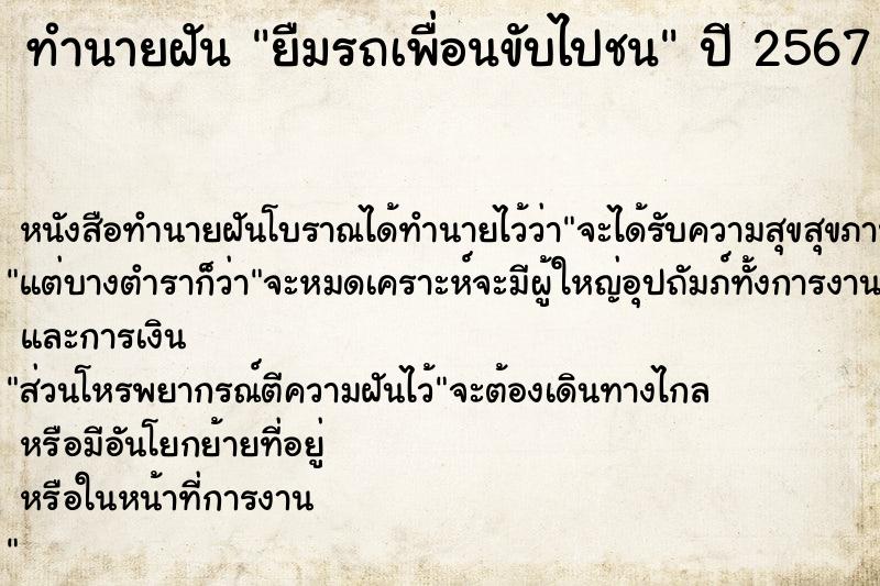ทำนายฝัน ยืมรถเพื่อนขับไปชน ทำนายฝัน ยืมรถเพื่อนขับไปชน
