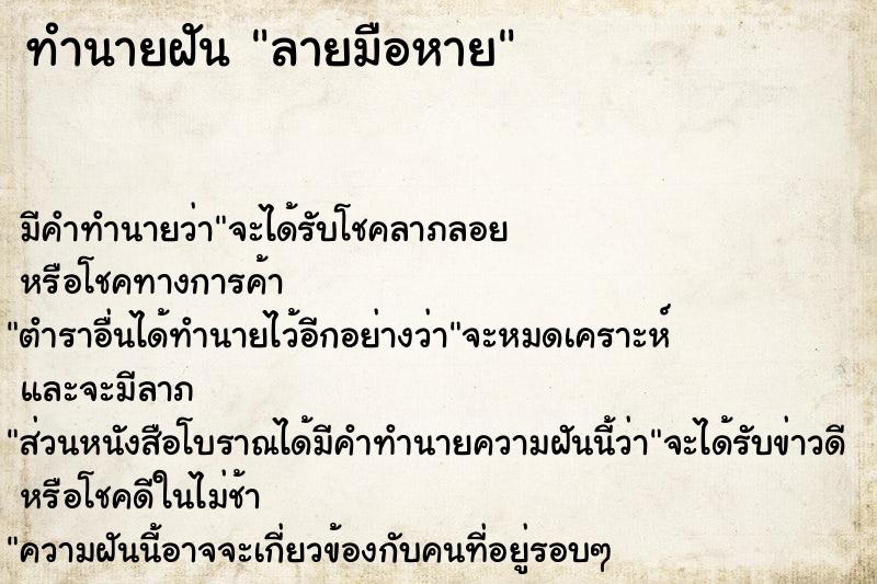 ทำนายฝัน ลายมือหาย ทำนายฝัน ลายมือหาย