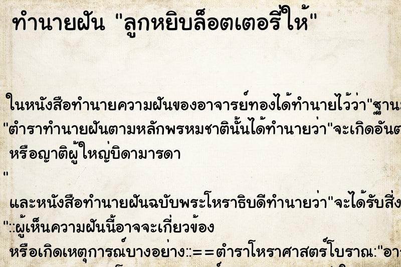 ทำนายฝัน ลูกหยิบล็อตเตอรี่ให้ ตำราโบราณ แม่นที่สุดในโลก