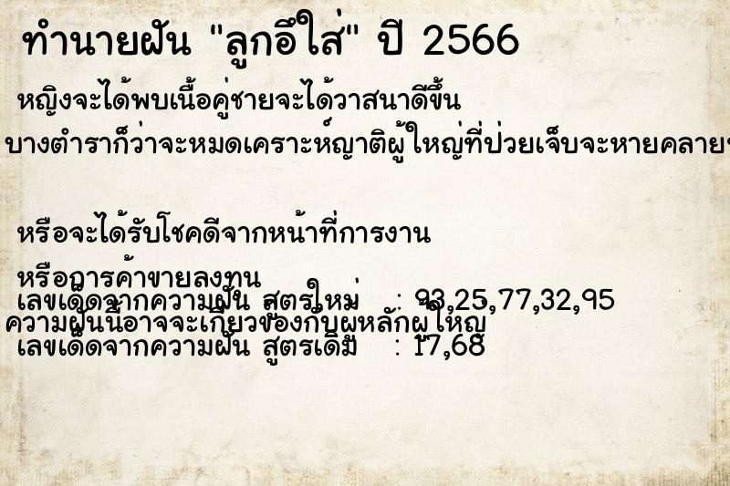 ทำนายฝันทำนายฝันลูกอึใส่