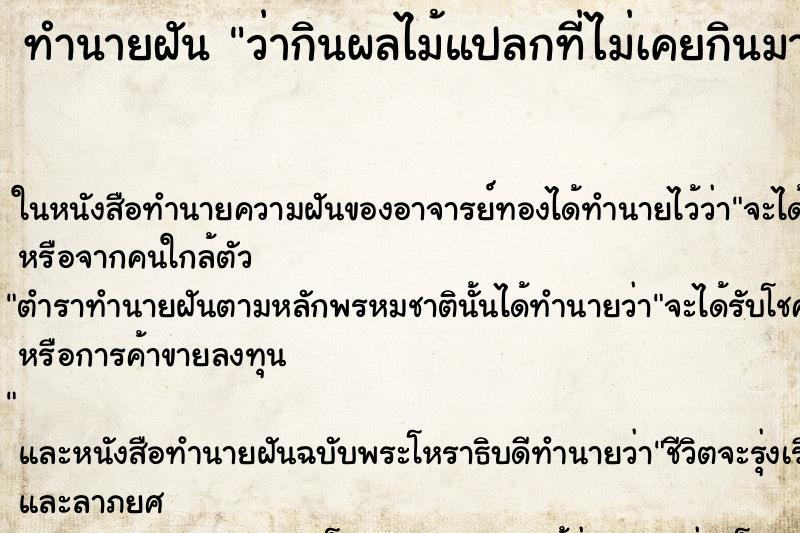 ทำนายฝันว่ากินผลไม้แปลกที่ไม่เคยกินมาก่อน ทำนายฝันทำนายฝันว่ากินผลไม้แปลกที่ไม่เคยกินมาก่อน