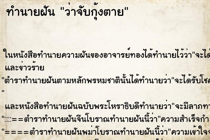 ทำนายฝันว่าจับกุ้งตาย ทำนายฝันทำนายฝันว่าจับกุ้งตาย