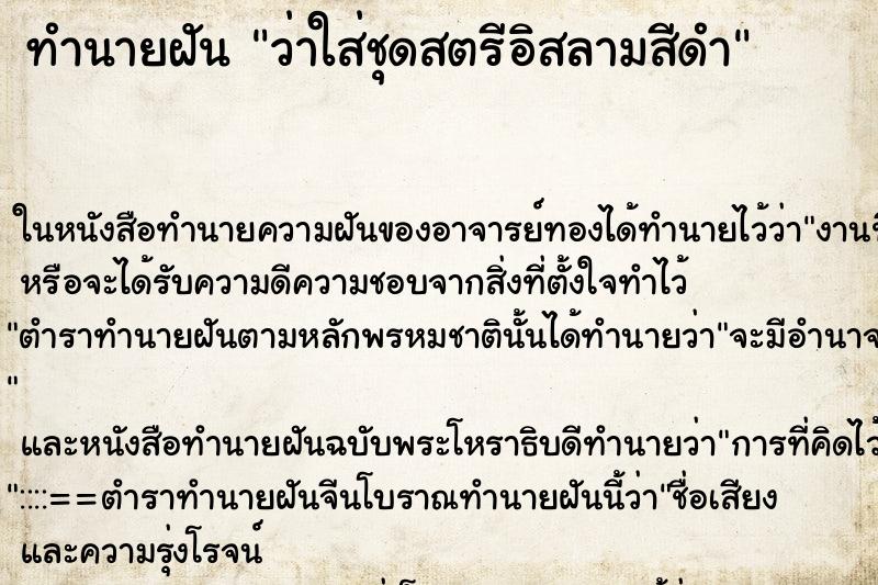 ทำนายฝันทำนายฝันว่าใส่ชุดสตรีอิสลามสีดำ