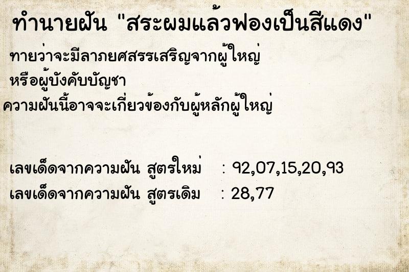 ทำนายฝันทำนายฝันสระผมแล้วฟองเป็นสีแดง