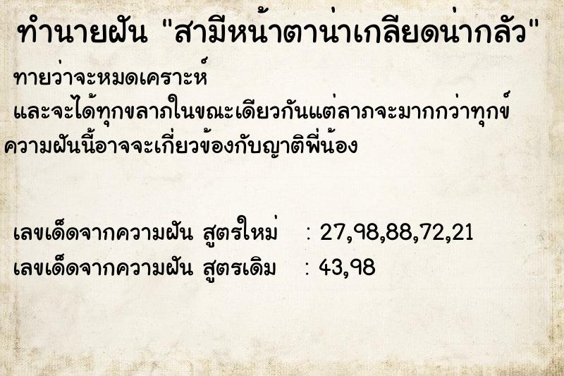 ทำนายฝันทำนายฝันสามีหน้าตาน่าเกลียดน่ากลัว