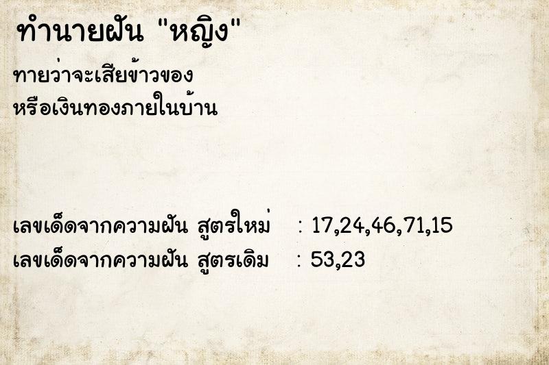 ทำนายฝันหญิง ทำนายฝันทำนายฝันหญิง