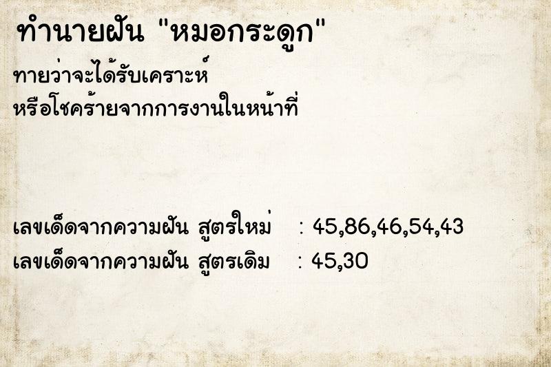 ทำนายฝันทำนายฝันหมอกระดูก