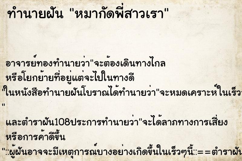 ทำนายฝันทำนายฝันหมากัดพี่สาวเรา