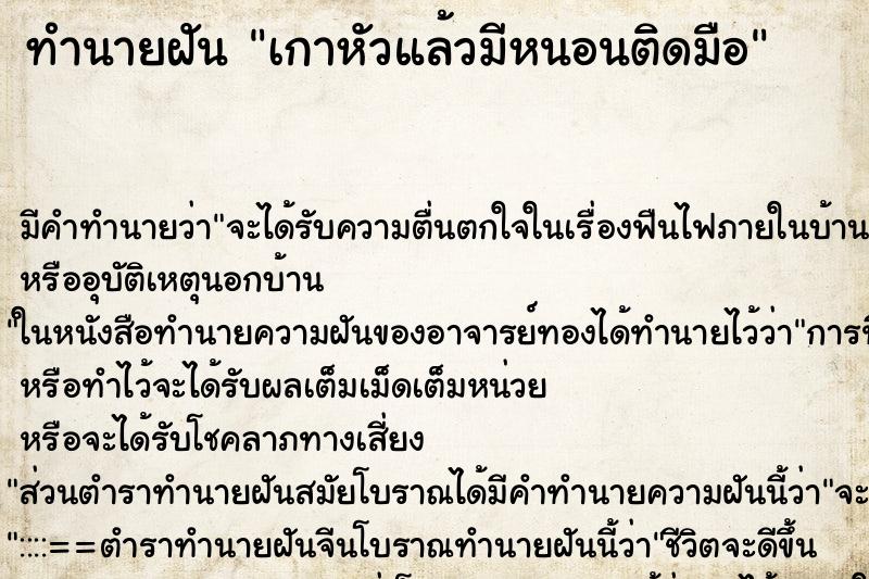 ทำนายฝันเกาหัวแล้วมีหนอนติดมือ ทำนายฝันทำนายฝันเกาหัวแล้วมีหนอนติดมือ